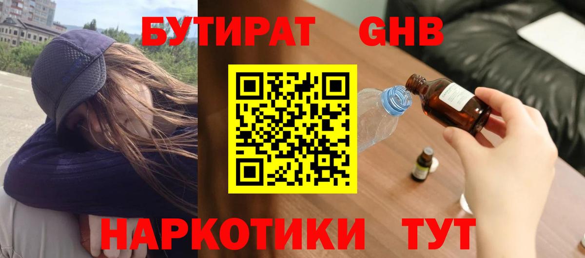 Бутират жидкий экстази Дмитров