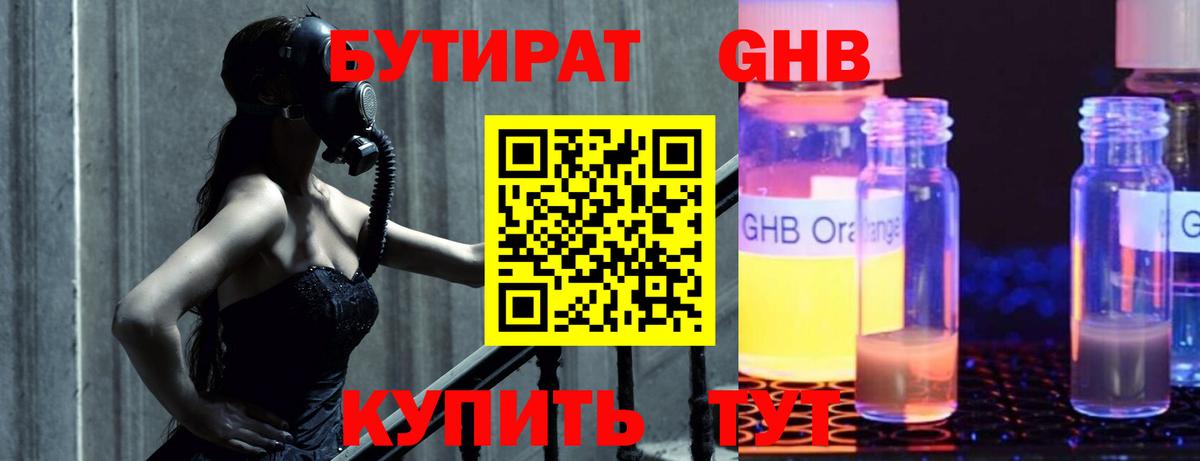 БУТИРАТ жидкий экстази  Вход с VPN  Дмитров 