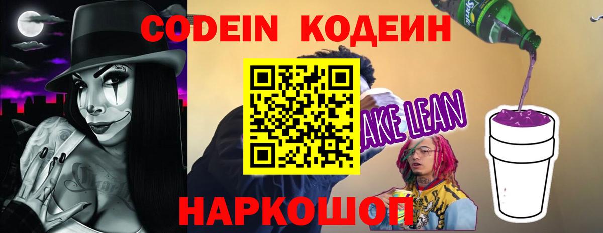 Кодеиновый сироп Lean напиток Lean (лин)  Вход с VPN  Кодеин Purple Drank  Дмитров 